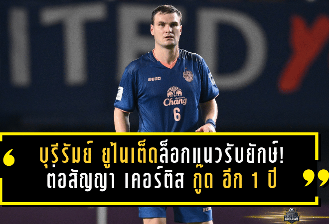 บุรีรัมย์ ยูไนเต็ดล็อกแนวรับยักษ์! ต่อสัญญา เคอร์ติส กู๊ด อีก 1 ปี เดินหน้าล่าความสำเร็จถึงปี 2027