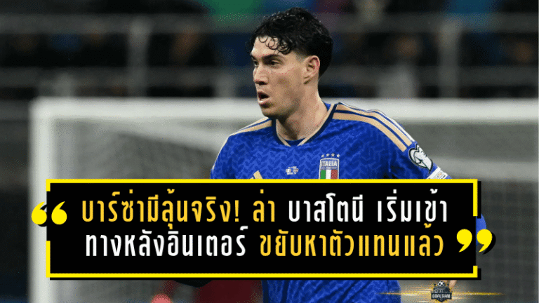 บาร์ซ่ามีลุ้นจริง! ล่า บาสโตนี เริ่มเข้าทาง หลังอินเตอร์ขยับหาตัวแทนแล้ว