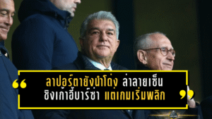 ลาปอร์ตายังนำโด่ง “ล่าลายเซ็นชิงเก้าอี้บาร์ซ่า” แต่เกมเริ่มพลิก เมื่อกระแสจับมือโค่นแชมป์เก่ากำลังก่อตัว