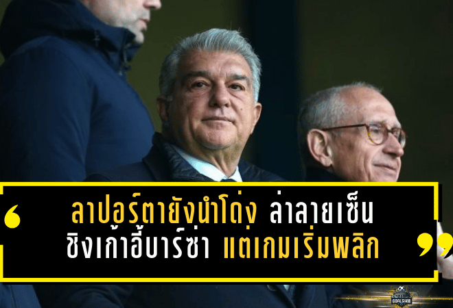 ลาปอร์ตายังนำโด่ง “ล่าลายเซ็นชิงเก้าอี้บาร์ซ่า” แต่เกมเริ่มพลิก เมื่อกระแสจับมือโค่นแชมป์เก่ากำลังก่อตัว