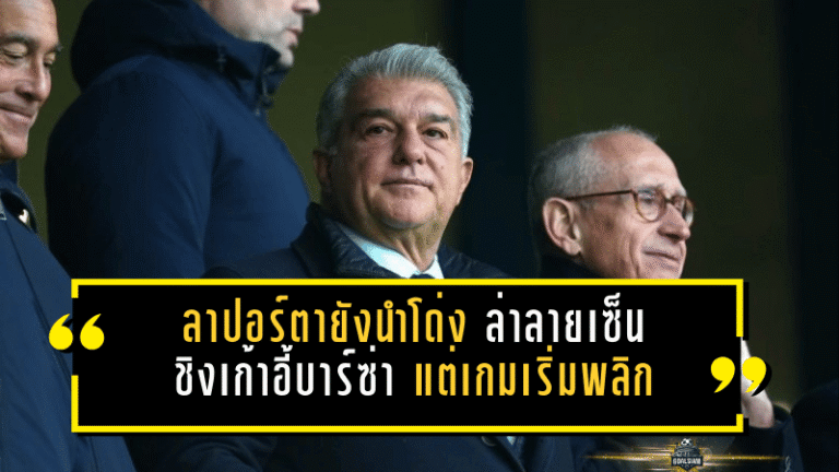 ลาปอร์ตายังนำโด่ง “ล่าลายเซ็นชิงเก้าอี้บาร์ซ่า” แต่เกมเริ่มพลิก เมื่อกระแสจับมือโค่นแชมป์เก่ากำลังก่อตัว