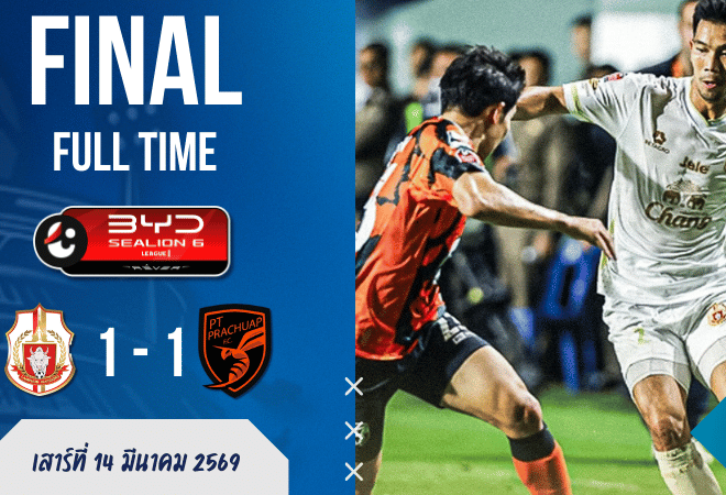 ผลบอลสด ลำพูน 1-1 ประจวบ เกมเดือดปลายแมตช์! รอดไม่ร่วงทั้งคู่ แต่แต้มนี้มีคนยิ้มไม่สุด