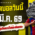 ทีเด็ดบอลวันนี้ 18 มีนาคม 2569 เปิดโพยเด็ดบอลคืนนี้ 4 คู่ เน้นๆ ตัวเต็งน่าเล่น ลุ้นกินแบบไม่ต้องคิดเยอะ