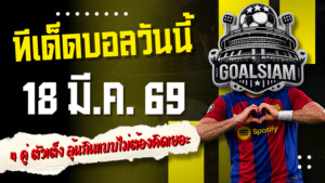 ทีเด็ดบอลวันนี้ 18 มีนาคม 2569 เปิดโพยเด็ดบอลคืนนี้ 4 คู่ เน้นๆ ตัวเต็งน่าเล่น ลุ้นกินแบบไม่ต้องคิดเยอะ