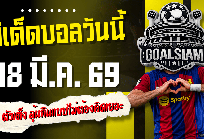 ทีเด็ดบอลวันนี้ 18 มีนาคม 2569 เปิดโพยเด็ดบอลคืนนี้ 4 คู่ เน้นๆ ตัวเต็งน่าเล่น ลุ้นกินแบบไม่ต้องคิดเยอะ