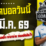 ทีเด็ดบอลวันนี้ 4 คู่เน้น ๆ 13 มีนาคม 2569 อย่าปล่อยโพยหลุดมือ ถ้าอยากได้ทีเด็ดบอลเต็งเข้ามาอ่านก่อนตัดสินใจ