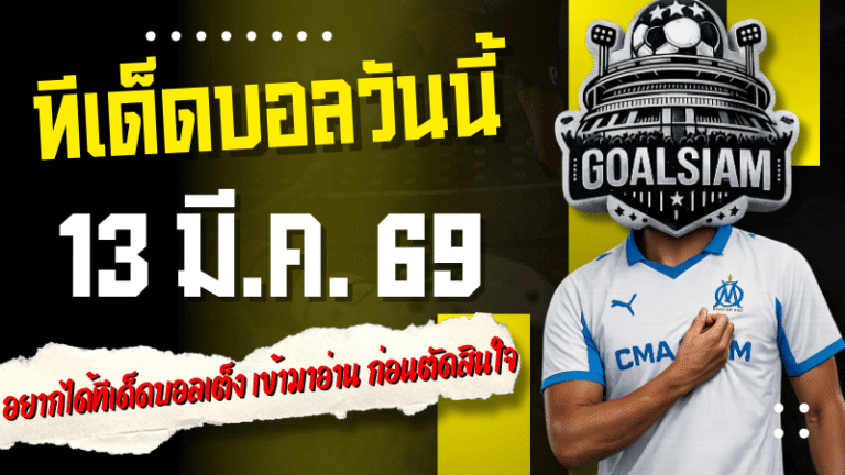 ทีเด็ดบอลวันนี้ 4 คู่เน้น ๆ 13 มีนาคม 2569 อย่าปล่อยโพยหลุดมือ ถ้าอยากได้ทีเด็ดบอลเต็งเข้ามาอ่านก่อนตัดสินใจ