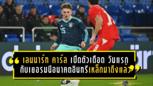 เลนนาร์ท คาร์ล เปิดตัวเดือด! วันแรกกับเยอรมนีชุดใหญ่ ส่งสัญญาณลั่นว่าอนาคตอินทรีเหล็กมาถึงแล้ว