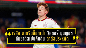 เรอัล มาดริดล็อกเป้า วิคตอร์ มูนญอซ ปีกทีมชาติสเปนคืนถิ่น ล่าดีลประหยัดเสริมทัพซัมเมอร์นี้