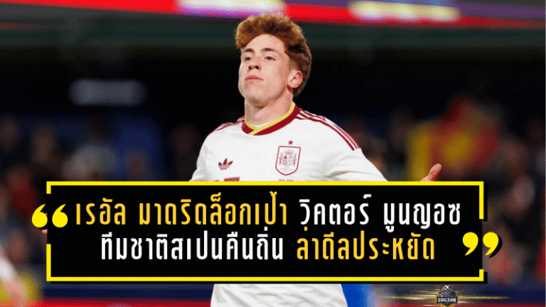 เรอัล มาดริดล็อกเป้า วิคตอร์ มูนญอซ ปีกทีมชาติสเปนคืนถิ่น ล่าดีลประหยัดเสริมทัพซัมเมอร์นี้