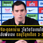 บีจีสะดุดคาบ้าน วูโยวิชรับเกมโต้กลับพังเอง ชลบุรีบุกเชือด 3-2