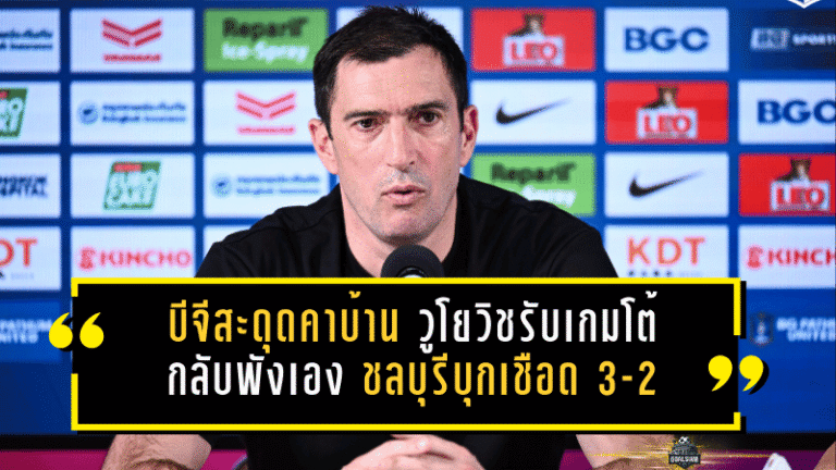 บีจีสะดุดคาบ้าน วูโยวิชรับเกมโต้กลับพังเอง ชลบุรีบุกเชือด 3-2