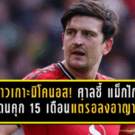 คดีฉาวเกาะมิโคนอส! ศาลกรีซชี้ขาด “แม็กไกวร์” โดนคุก 15 เดือนแต่รอลงอาญา เดินหน้าอุทธรณ์สู้สุดทาง
