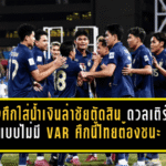 ช้างศึกใส่น้ำเงินล่าชัยเกมตัดสิน ดวลเติร์กเมนิสถานแบบไม่มี VAR ศึกนี้ไทยไม่มีทางเลือกนอกจากชนะ
