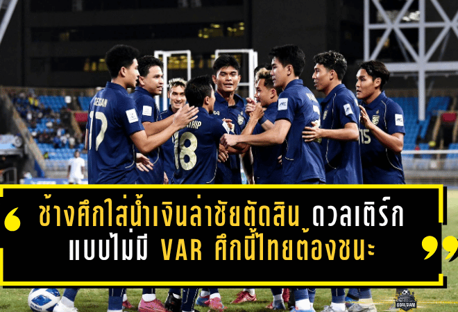 ช้างศึกใส่น้ำเงินล่าชัยเกมตัดสิน ดวลเติร์กเมนิสถานแบบไม่มี VAR ศึกนี้ไทยไม่มีทางเลือกนอกจากชนะ