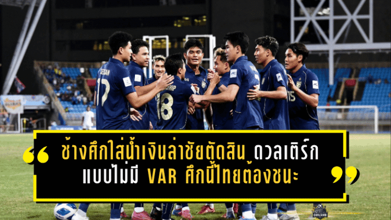 ช้างศึกใส่น้ำเงินล่าชัยเกมตัดสิน ดวลเติร์กเมนิสถานแบบไม่มี VAR ศึกนี้ไทยไม่มีทางเลือกนอกจากชนะ