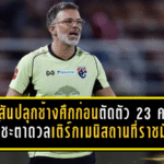 ฮัดสันปลุกช้างศึกเดือดก่อนตัดตัว 23 คน! เกมชี้ชะตาดวลเติร์กเมนิสถานที่ราชมังฯ ห้ามพลาดแม้แต่วินาที