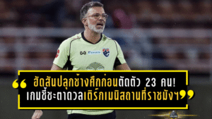 ฮัดสันปลุกช้างศึกเดือดก่อนตัดตัว 23 คน! เกมชี้ชะตาดวลเติร์กเมนิสถานที่ราชมังฯ ห้ามพลาดแม้แต่วินาที