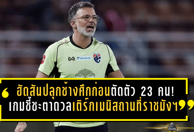 ฮัดสันปลุกช้างศึกเดือดก่อนตัดตัว 23 คน! เกมชี้ชะตาดวลเติร์กเมนิสถานที่ราชมังฯ ห้ามพลาดแม้แต่วินาที
