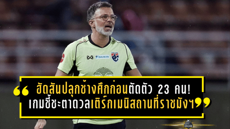 ฮัดสันปลุกช้างศึกเดือดก่อนตัดตัว 23 คน! เกมชี้ชะตาดวลเติร์กเมนิสถานที่ราชมังฯ ห้ามพลาดแม้แต่วินาที