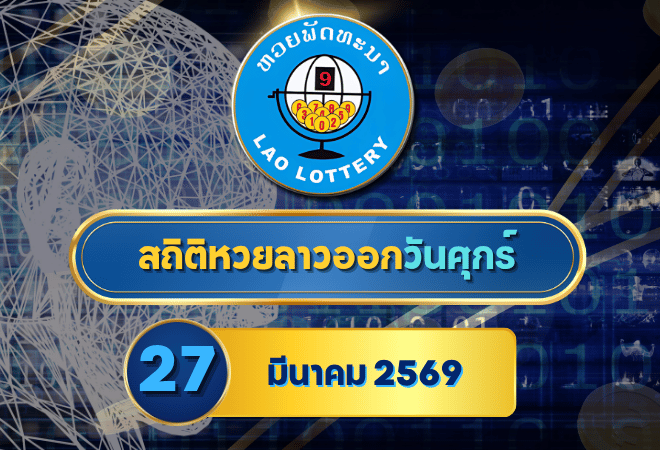 สถิติหวยลาวออกวันศุกร์ หวยลาว 27/3/69 หวยลาวย้อนหลัง หวยลาว 6 ตัว