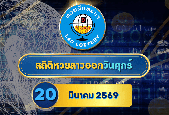 สถิติหวยลาวออกวันศุกร์ หวยลาว20/3/69 หวยลาวย้อนหลัง หวยลาว 6 ตัว