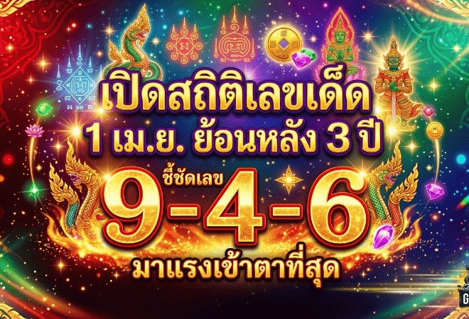 GOALSIAM เปิดสถิติเลขเด็ด 1 เม.ย. ย้อนหลัง 3 ปี ไทยรัฐ เดลินิวส์ บางกอกทูเดย์ ชี้ชัดเลขชน 9-4-6 มาแรงเข้าตาที่สุด