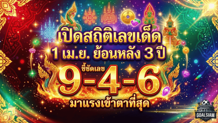 GOALSIAM เปิดสถิติเลขเด็ด 1 เม.ย. ย้อนหลัง 3 ปี ไทยรัฐ เดลินิวส์ บางกอกทูเดย์ ชี้ชัดเลขชน 9-4-6 มาแรงเข้าตาที่สุด