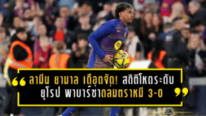 ลามีน ยามาล เดือดจัด! สถิติโหดระดับยุโรป พาบาร์ซ่าถล่มตราหมี 3-0 แต่จบแบบเจ็บปวด
