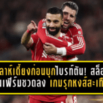 ซาลาห์เดี้ยงก่อนบุกไบรท์ตัน! สล็อตคอนเฟิร์มชวดลง เกมรุกหงส์สะเทือนเต็มๆ