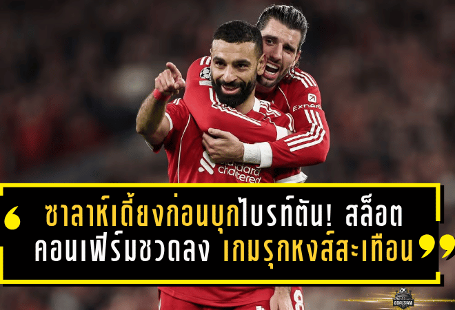 ซาลาห์เดี้ยงก่อนบุกไบรท์ตัน! สล็อตคอนเฟิร์มชวดลง เกมรุกหงส์สะเทือนเต็มๆ
