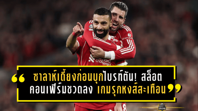 ซาลาห์เดี้ยงก่อนบุกไบรท์ตัน! สล็อตคอนเฟิร์มชวดลง เกมรุกหงส์สะเทือนเต็มๆ