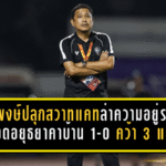สุรพงษ์ปลุกสวาทแคทล่าความอยู่รอด! บุกเชือดอยุธยาคาบ้าน 1-0 คว้า 3 แต้มทองต่อลมหายใจหนีตกชั้น