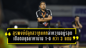 สุรพงษ์ปลุกสวาทแคทล่าความอยู่รอด! บุกเชือดอยุธยาคาบ้าน 1-0 คว้า 3 แต้มทองต่อลมหายใจหนีตกชั้น