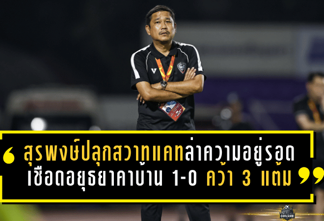 สุรพงษ์ปลุกสวาทแคทล่าความอยู่รอด! บุกเชือดอยุธยาคาบ้าน 1-0 คว้า 3 แต้มทองต่อลมหายใจหนีตกชั้น