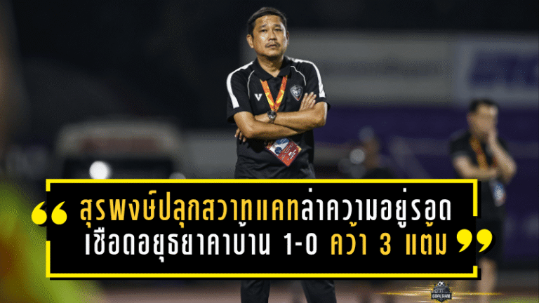 สุรพงษ์ปลุกสวาทแคทล่าความอยู่รอด! บุกเชือดอยุธยาคาบ้าน 1-0 คว้า 3 แต้มทองต่อลมหายใจหนีตกชั้น