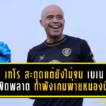 โปลิศ เทโร สะดุดเจ็บแต่ยังไม่จบ เบเน ลิมา รับผิดพลาดทำพังเกมพ่ายหนองบัว 3-6 แต่เป้าหมายเลื่อนชั้นยังชัด