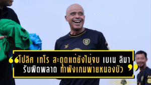 โปลิศ เทโร สะดุดเจ็บแต่ยังไม่จบ เบเน ลิมา รับผิดพลาดทำพังเกมพ่ายหนองบัว 3-6 แต่เป้าหมายเลื่อนชั้นยังชัด
