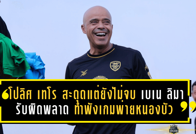 โปลิศ เทโร สะดุดเจ็บแต่ยังไม่จบ เบเน ลิมา รับผิดพลาดทำพังเกมพ่ายหนองบัว 3-6 แต่เป้าหมายเลื่อนชั้นยังชัด
