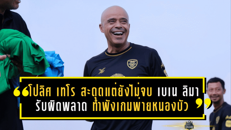 โปลิศ เทโร สะดุดเจ็บแต่ยังไม่จบ เบเน ลิมา รับผิดพลาดทำพังเกมพ่ายหนองบัว 3-6 แต่เป้าหมายเลื่อนชั้นยังชัด