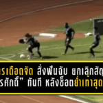 พิจิตรเดือดจัด สั่งฟันฉับ ยกเลิกสัญญา “ขจรศักดิ์” ทันที หลังช็อตย่ำเท้าสุดฉาวเกมแพ้ “อุตรดิตถ์”