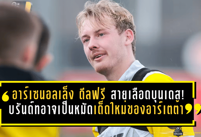 อาร์เซนอลเล็ง “ดีลฟรี” สายเลือดบุนเดส! บรันด์ทอาจเป็นหมัดเด็ดใหม่ของอาร์เตต้า ซัมเมอร์นี้เดือดแน่