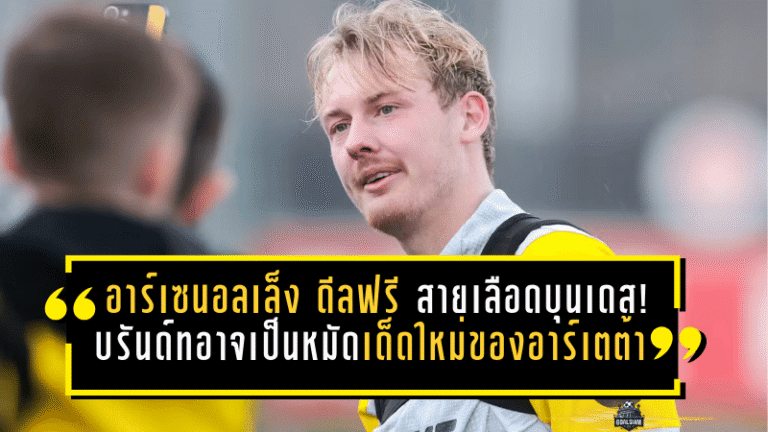 อาร์เซนอลเล็ง “ดีลฟรี” สายเลือดบุนเดส! บรันด์ทอาจเป็นหมัดเด็ดใหม่ของอาร์เตต้า ซัมเมอร์นี้เดือดแน่