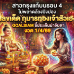 สาวกรุงแก้บนรอบ 4 ไม่พลาดล้วงปิงปอง “เลขเด็ด” กุมารทองเจ้าสัวเฮง GOALSIAM ชี้ประเด็นน่าจับตางวด 1/4/69