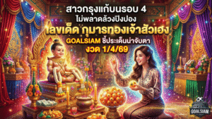 สาวกรุงแก้บนรอบ 4 ไม่พลาดล้วงปิงปอง “เลขเด็ด” กุมารทองเจ้าสัวเฮง GOALSIAM ชี้ประเด็นน่าจับตางวด 1/4/69