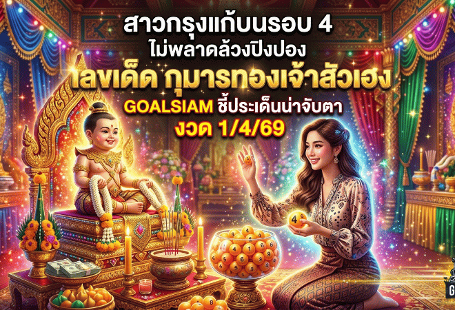สาวกรุงแก้บนรอบ 4 ไม่พลาดล้วงปิงปอง “เลขเด็ด” กุมารทองเจ้าสัวเฮง GOALSIAM ชี้ประเด็นน่าจับตางวด 1/4/69
