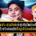 สามประสานสิงห์เจ้าท่าผงาดติดโผช้างศึก ลุ้นเบียดตัวจริงก่อนตัดชื่อบู๊เติร์กเมนิสถาน