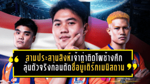 สามประสานสิงห์เจ้าท่าผงาดติดโผช้างศึก ลุ้นเบียดตัวจริงก่อนตัดชื่อบู๊เติร์กเมนิสถาน