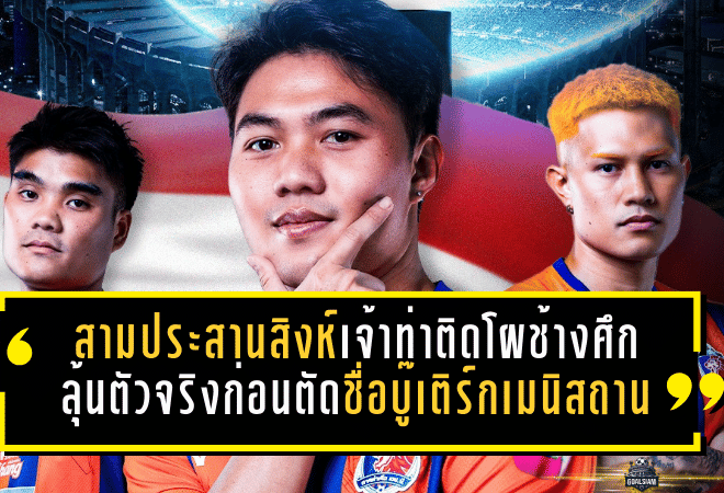 สามประสานสิงห์เจ้าท่าผงาดติดโผช้างศึก ลุ้นเบียดตัวจริงก่อนตัดชื่อบู๊เติร์กเมนิสถาน