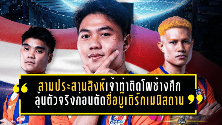 สามประสานสิงห์เจ้าท่าผงาดติดโผช้างศึก ลุ้นเบียดตัวจริงก่อนตัดชื่อบู๊เติร์กเมนิสถาน